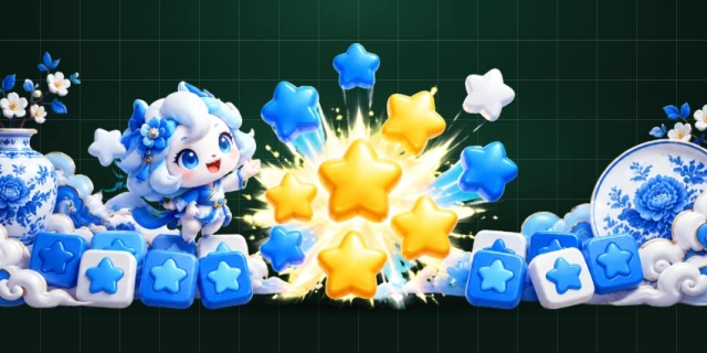 消灭星星